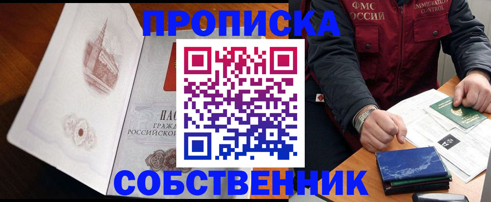 купить прописку в Смоленске